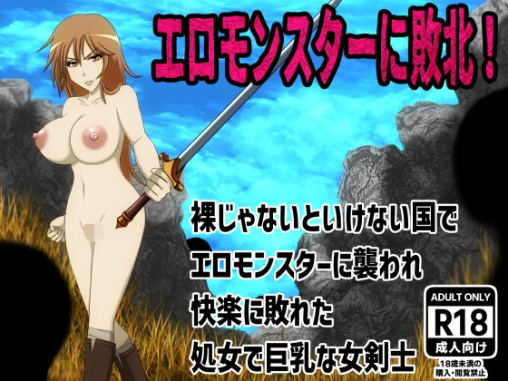 d 595663pl - エロモンスターに敗北！裸じゃないといけない国でエロモンスターに襲われ快楽に敗れた処女で巨乳な女剣士