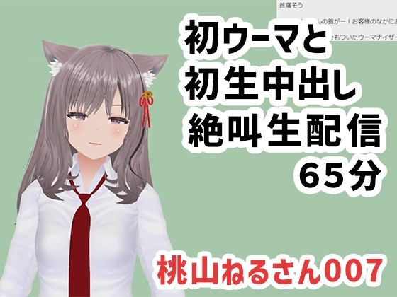 d 595674pl - 桃山ねるさん007/初ウーマと初生中出しの絶叫生配信