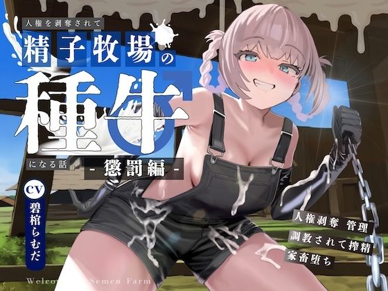 d 595769pl - 【ドM向け】人権を剥奪されて精子牧場の種牛になる話II〜懲罰編〜