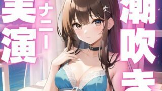 d 595771pl 320x180 - 【期間限定110円  潮吹きオナニー実演】潮吹き止まらなぬド下品オナニー