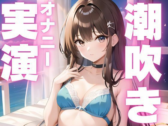 d 595771pl - 【期間限定110円  潮吹きオナニー実演】潮吹き止まらなぬド下品オナニー