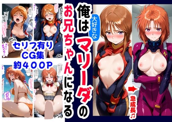 d 595839pl - 俺は大好きなマリーダのお兄ちゃんになる《セリフ有りCG版》〜《お兄ちゃんに転生》〜