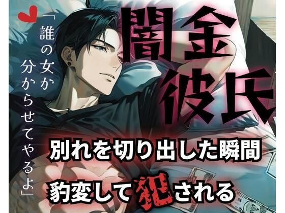 d 595902pl - 【R18】溺愛彼氏の正体は冷酷な闇金？！逃げようとする彼女に分からせSEX【低音ボイス】
