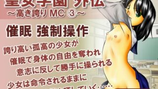d 595904pl 320x180 - 聖女学園外伝〜高き誇り MC3〜