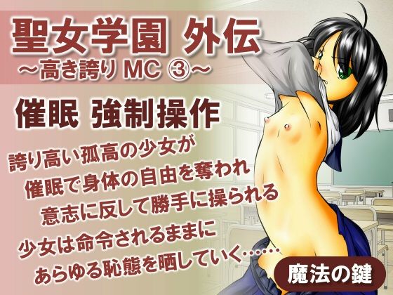 d 595904pl - 聖女学園外伝〜高き誇り MC3〜