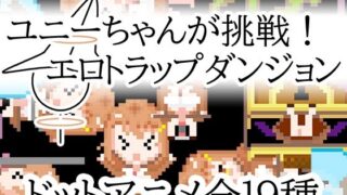 d 595931pl 320x180 - ユニーちゃんが挑戦！エロトラップダンジョン