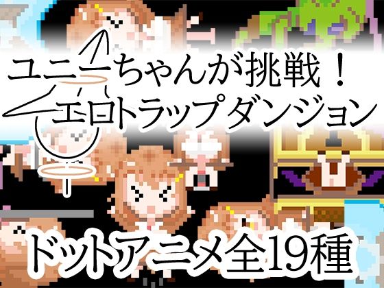d 595931pl - ユニーちゃんが挑戦！エロトラップダンジョン