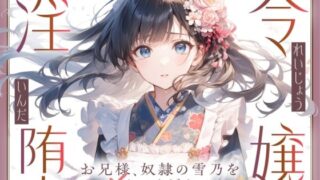 d 595941pl 320x180 - 【切ない兄妹愛】令嬢淫堕〜お兄様、奴○の雪乃を×してください〜