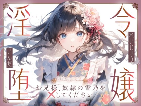 d 595941pl - 【切ない兄妹愛】令嬢淫堕〜お兄様、奴○の雪乃を×してください〜