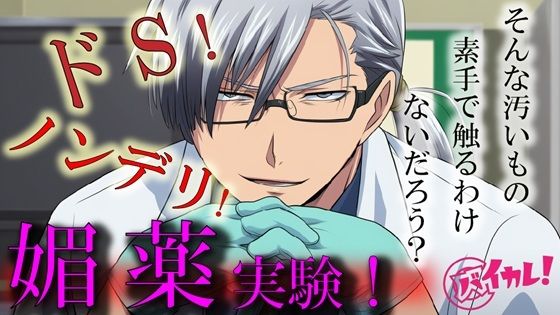 d 595945pl - Hな媚薬の実験体！？〜ノンデリドクターに蔑まれ見下されながら激イカセさせられるワタシ〜 ASMR/バイノーラル/責め苦/カウントダウン/薬/無理矢理/羞恥/言葉責め