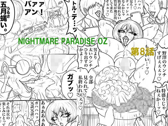 d 596024pl - NAME COLISEUM ナイトメアパラダイス OZ 第八話＆コミッションイラスト集