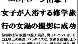 d 596033pl 320x180 - エロドローン出撃！女子が入浴する修学旅行の女湯の撮影に成功