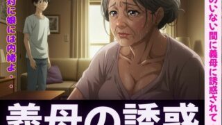 d 596100pl 320x180 - 禁断の関係〜妻のいない間に義母に誘惑されて・・・〜熟練の快楽堕ち