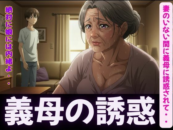 d 596100pl - 禁断の関係〜妻のいない間に義母に誘惑されて・・・〜熟練の快楽堕ち