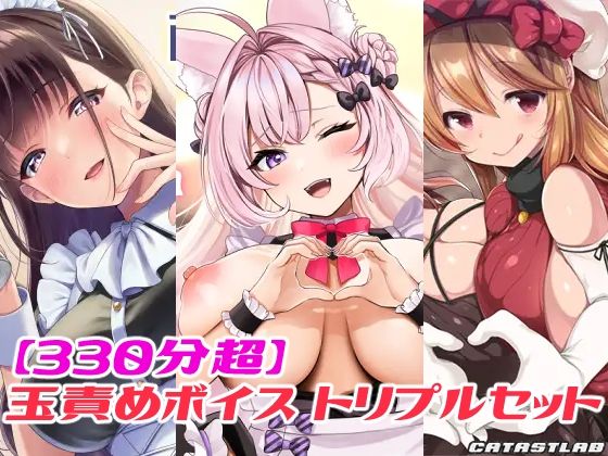 d 596170pl - 【330分超】玉責めボイス トリプルセット