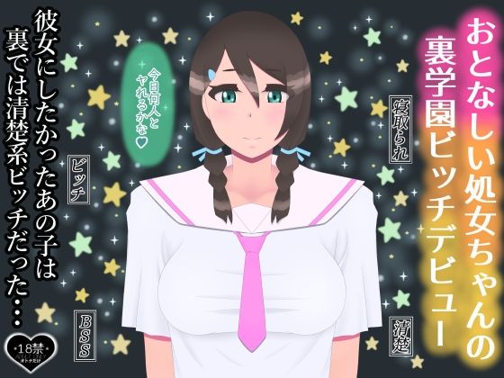d 596230pl - おとなしい処女ちゃんの裏学園ビッチデビュー