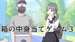 d 596249pl 320x180 - 箱の中身当てゲーム3
