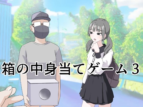 d 596249pl - 箱の中身当てゲーム3