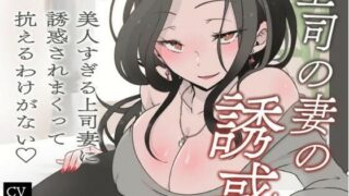 d 596295pl 320x180 - 【逆NTR/オホ声】上司の妻の誘惑〜美人すぎる上司妻に誘惑されまくって抗えるわけがない（はーと）〜【短編バイノーラル】