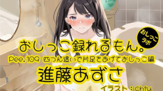 d 596363pl 320x180 - 【おしっこ実演】Pee.109進藤あずさのおしっこ録れるもん。〜四つん這いで片足をあげておしっこ編〜
