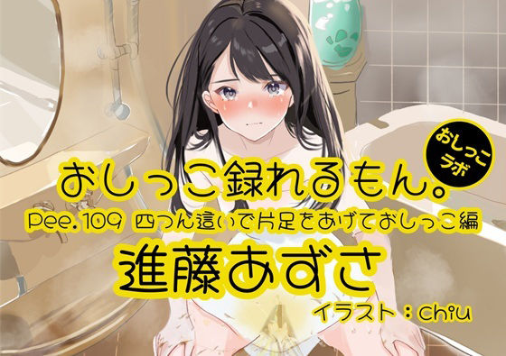 d 596363pl - 【おしっこ実演】Pee.109進藤あずさのおしっこ録れるもん。〜四つん這いで片足をあげておしっこ編〜