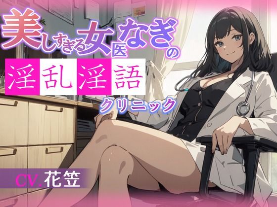 d 596381pl - 【CV.花笠】美しすぎる女医なぎの淫乱淫語クリニック