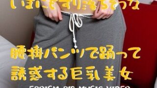 d 596383pl 320x180 - MUSIC VIDEO（裸踊り）:パツキン巨乳美女裸踊り・いまにもずり落ちそうな腰掛パンツで誘惑ダンス