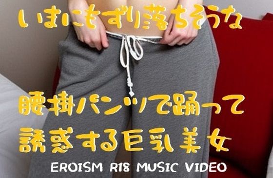 d 596383pl - MUSIC VIDEO（裸踊り）:パツキン巨乳美女裸踊り・いまにもずり落ちそうな腰掛パンツで誘惑ダンス