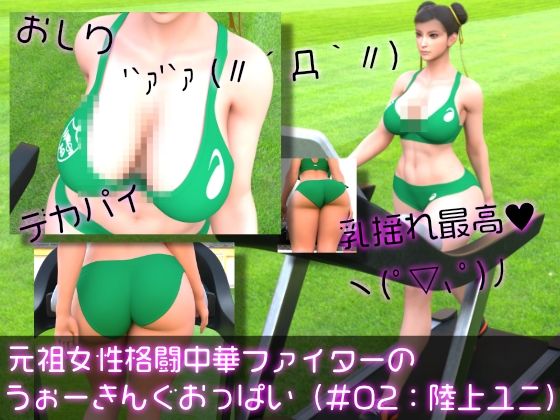 d 596424pl - 元祖中華女性格闘家「チュンリー（春麗）」の陸上競技ユニフォームウォーキング乳揺れ
