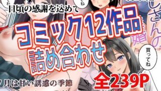 d 596582pl 320x180 - コミック12作品詰め合わせ