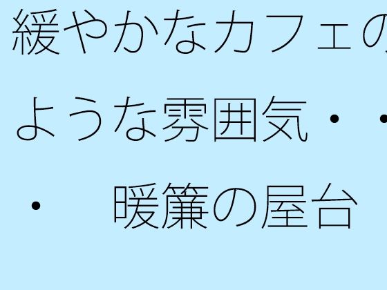 d 596583pl - 緩やかなカフェのような雰囲気・・・  暖簾の屋台