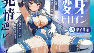 d 596621pl 320x180 - 変身ヒロイン発情 〜敵の媚薬で発情した清楚ヒロインがドスケベ逆レ●プ♪〜