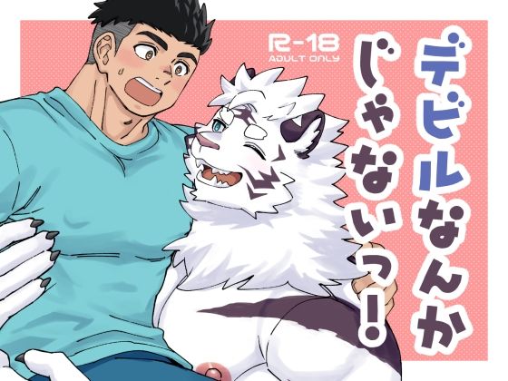 d 596631pl - デビルなんかじゃないっ！