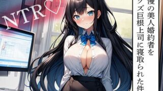 d 596666pl 320x180 - 【NTR】自慢の美人婚約者をドクズ巨根上司に寝取られた件