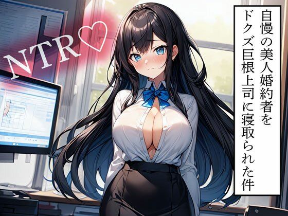 d 596666pl - 【NTR】自慢の美人婚約者をドクズ巨根上司に寝取られた件