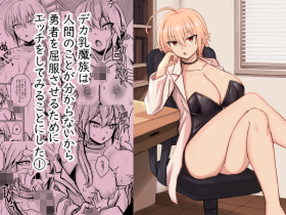 d 596684pl - デカ乳魔族は 人間のことが分からないから 勇者を屈服させるために エッチをしてみることにした 1