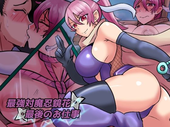 d 596697pl - 最強対魔忍鏡花  最後のお仕事