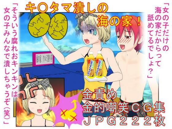 d 596702pl - 『キ〇タマ破裂の海の家！』【金的・金的嘲笑】女だけの店と甘く見てセクハラしてくる男たちに待っているのは金責めお仕置き！  もちろんナンパ野郎にも玉潰し！