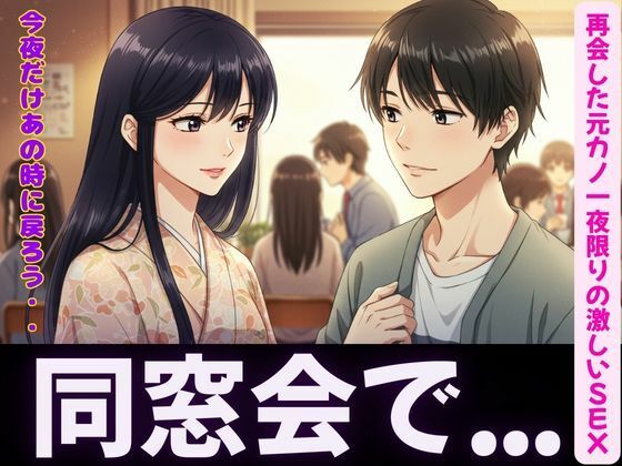 d 596780pl - 同窓会〜元カノと久しぶりの再開で・・・〜一夜限りの激しいSEX
