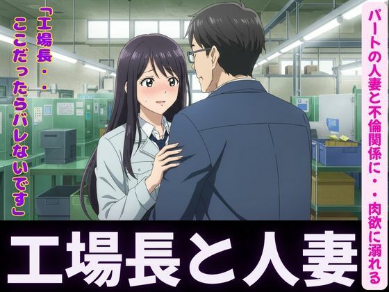 d 596790pl - 人妻〜パート先で工場長とイケない関係〜肉欲に溺れる
