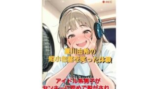 d 596799pl 320x180 - CFNM体験談  夏川由希の短小包茎を笑った体験  アイドル系男子がヤンキーに苛められて脱がされて…