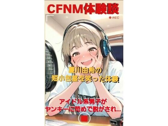 d 596799pl - CFNM体験談  夏川由希の短小包茎を笑った体験  アイドル系男子がヤンキーに苛められて脱がされて…