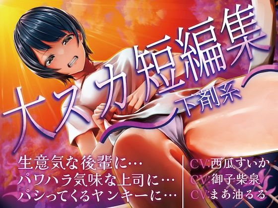 d 596830pl - 大スカ短編集 〜下剤系〜 生意気な後輩に… パワハラ気味な上司に… パシってくるヤンキーに…