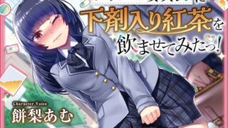 d 596838pl 320x180 - 【排泄我慢】クラスの委員長に下剤入り紅茶を飲ませてみたっ！    〜ADV式音声作品〜  ※下痢  おなら描写あり