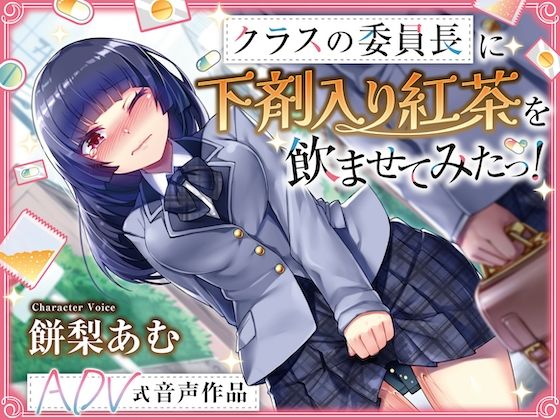 d 596838pl - 【排泄我慢】クラスの委員長に下剤入り紅茶を飲ませてみたっ！    〜ADV式音声作品〜  ※下痢  おなら描写あり