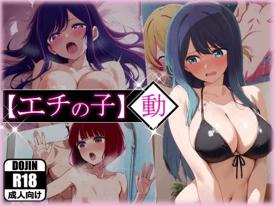 d 596908pl - エチの子〜動〜狙われたS級アイドル