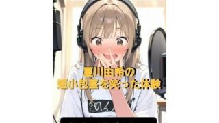 d 597071pl 320x180 - CFNM体験談  夏川由希の短小包茎を笑った体験  教室て脱がされて女子の前で強●オナニー