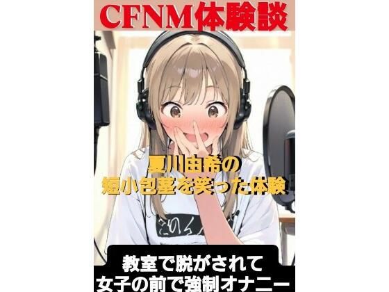 d 597071pl - CFNM体験談  夏川由希の短小包茎を笑った体験  教室て脱がされて女子の前で強●オナニー