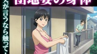 d 597078pl 320x180 - 禁断の団地妻〜ママ友の夫の肉棒に〜情熱の目覚め