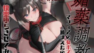 d 597084pl 320x180 - 【低音オホ】媚薬調教〜マフィアの女ボスを捕まえたので快楽堕ちさせてみた〜【バイノーラル20分】